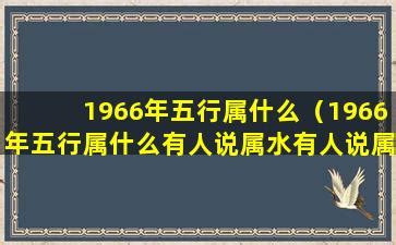 1966五行属什么